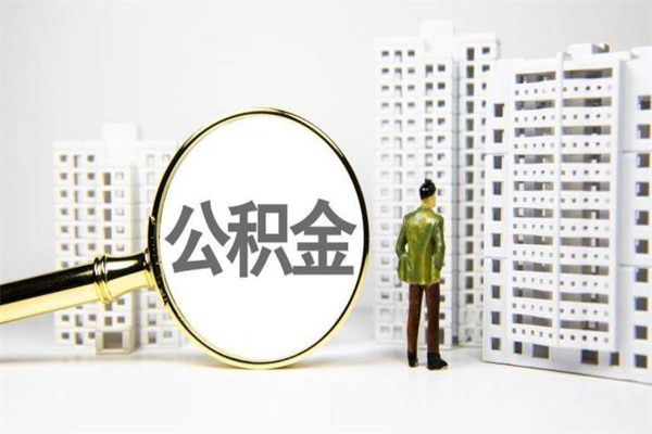 射阳公积金提取出来有什么影响吗（公积金提取后有影响吗）