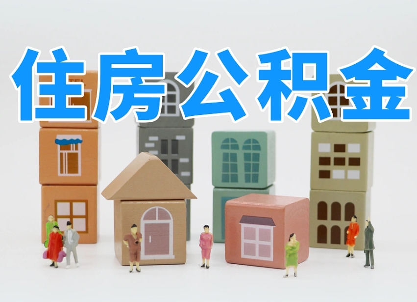 射阳住房公积金封存怎么回事（住房公积金封存状态是什么情况）