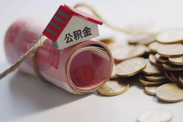 射阳房屋住房公积金怎么取（如何支取住房公基金）