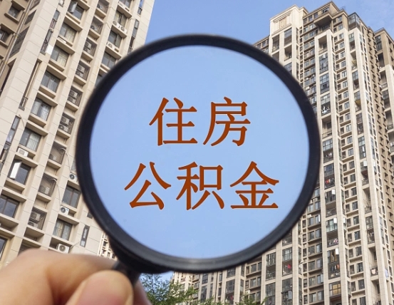 射阳缺钱怎么把公积金提取出来（没钱怎么取公积金）