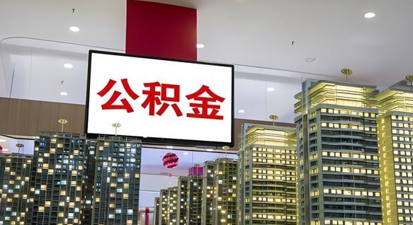 射阳公积金提取出来有什么影响吗（公积金提取出来会不会对自己有影响）
