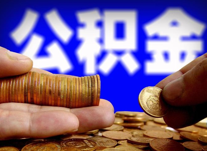 射阳公积金一次取多少（公积金一次最多取多少钱）